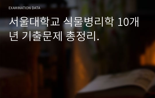 서울대학교 식물병리학 10개년 기출문제 총정리.