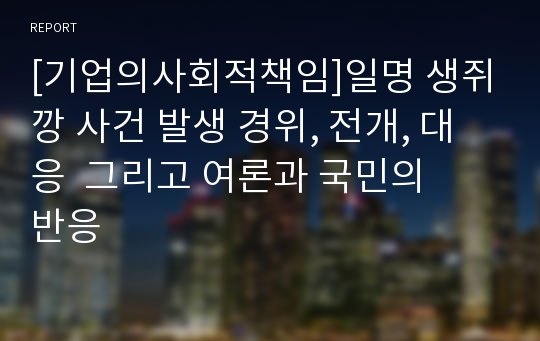 [기업의사회적책임]일명 생쥐깡 사건 발생 경위, 전개, 대응  그리고 여론과 국민의 반응