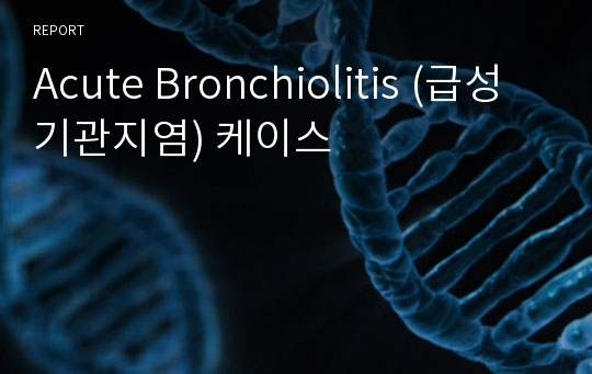 Acute Bronchiolitis (급성 기관지염) 케이스