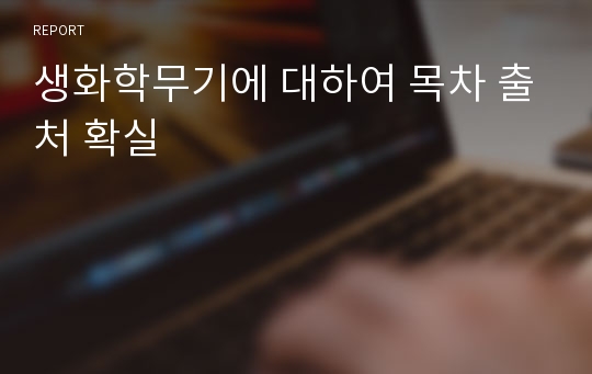 생화학무기에 대하여 목차 출처 확실