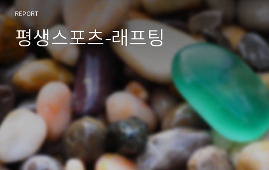 평생스포츠-래프팅