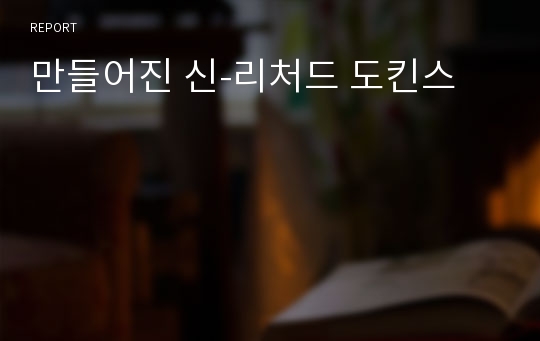 만들어진 신-리처드 도킨스