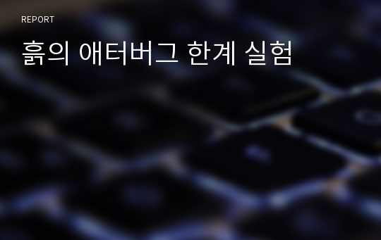 흙의 애터버그 한계 실험