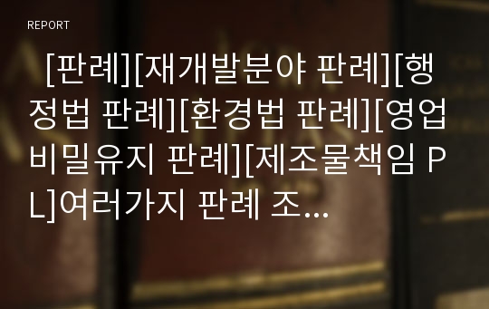   [판례][재개발분야 판례][행정법 판례][환경법 판례][영업비밀유지 판례][제조물책임 PL]여러가지 판례 조사(재개발분야 판례, 행정법분야 판례, 환경법분야 판례, 영업비밀유지분야 판례, 제조물책임 PL분야 판례)