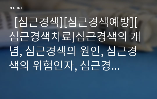   [심근경색][심근경색예방][심근경색치료]심근경색의 개념, 심근경색의 원인, 심근경색의 위험인자, 심근경색의 증상, 심근경색의 진단, 심근경색의 합병증, 심근경색의 예방, 심근경색의 치료, 심근경색의 치료요법