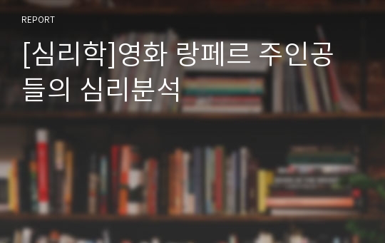 [심리학]영화 랑페르 주인공들의 심리분석