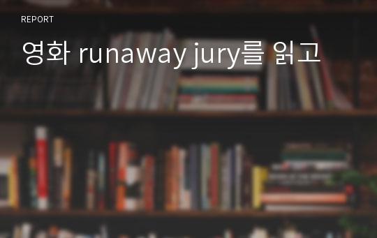 영화 runaway jury를 읽고