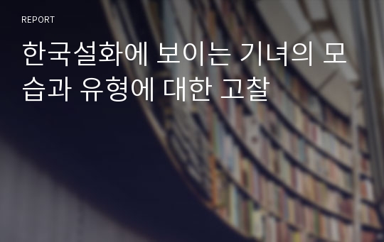 한국설화에 보이는 기녀의 모습과 유형에 대한 고찰