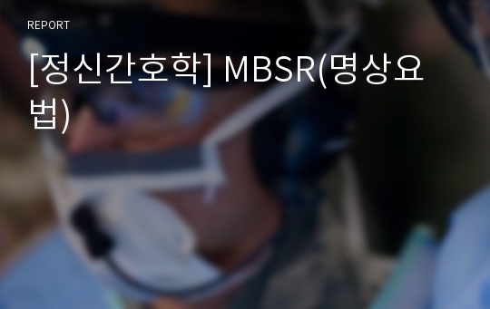 [정신간호학] MBSR(명상요법)