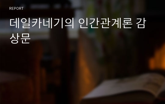 데일카네기의 인간관계론 감상문