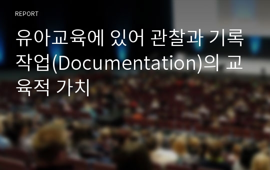 유아교육에 있어 관찰과 기록작업(Documentation)의 교육적 가치