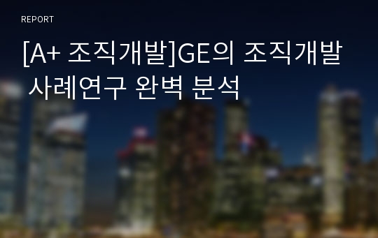 [A+ 조직개발]GE의 조직개발 사례연구 완벽 분석