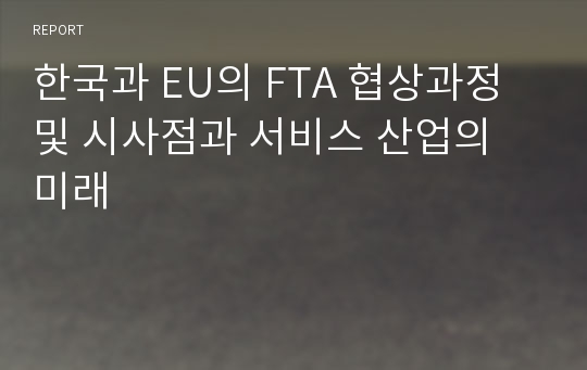 한국과 EU의 FTA 협상과정 및 시사점과 서비스 산업의 미래
