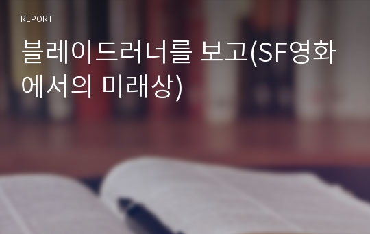 블레이드러너를 보고(SF영화에서의 미래상)