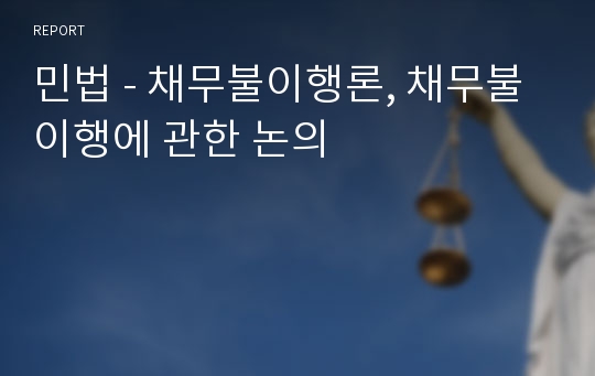 민법 - 채무불이행론, 채무불이행에 관한 논의