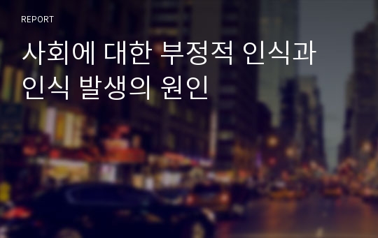 사회에 대한 부정적 인식과 인식 발생의 원인