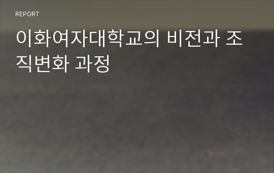 이화여자대학교의 비전과 조직변화 과정