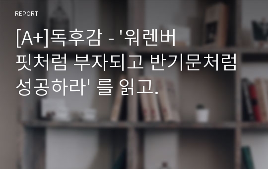 [A+]독후감 - &#039;워렌버핏처럼 부자되고 반기문처럼 성공하라&#039; 를 읽고.