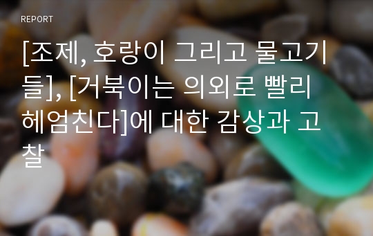 [조제, 호랑이 그리고 물고기들], [거북이는 의외로 빨리 헤엄친다]에 대한 감상과 고찰