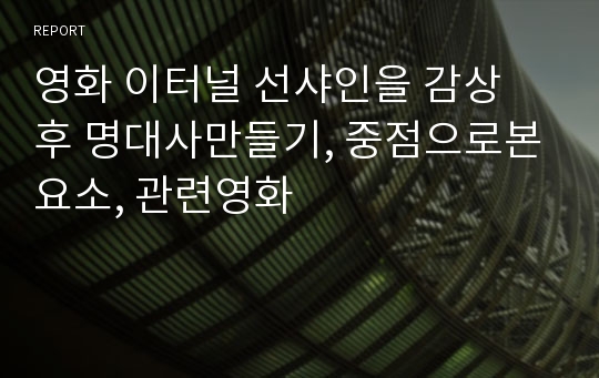 영화 이터널 선샤인을 감상 후 명대사만들기, 중점으로본요소, 관련영화