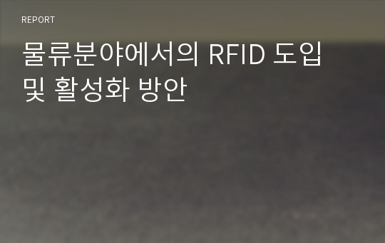 물류분야에서의 RFID 도입 및 활성화 방안