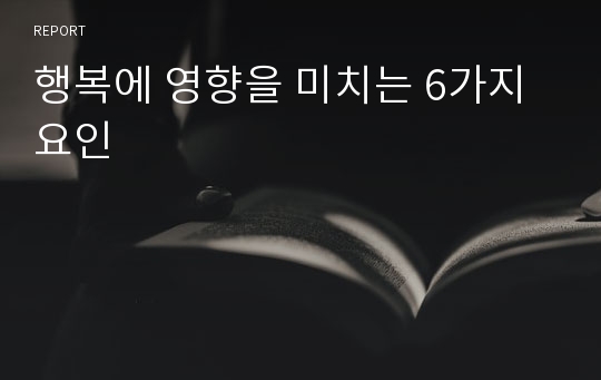 행복에 영향을 미치는 6가지 요인