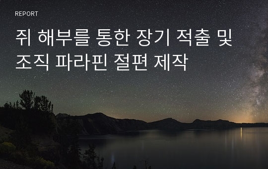 쥐 해부를 통한 장기 적출 및 조직 파라핀 절편 제작