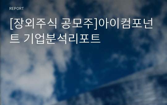 [장외주식 공모주]아이컴포넌트 기업분석리포트