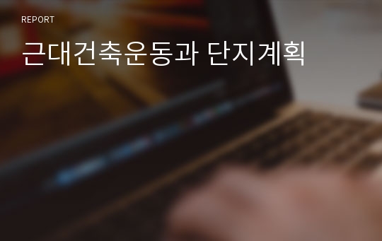 근대건축운동과 단지계획