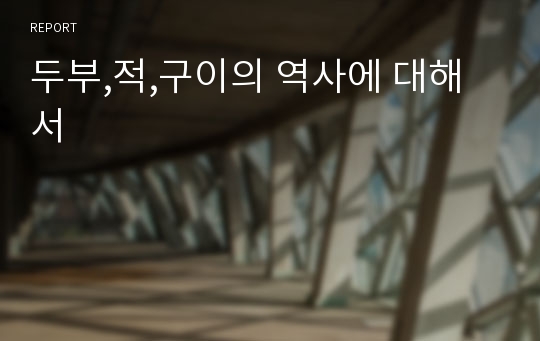 두부,적,구이의 역사에 대해서