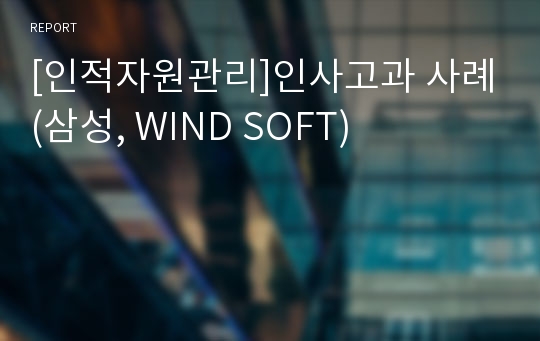 [인적자원관리]인사고과 사례(삼성, WIND SOFT)