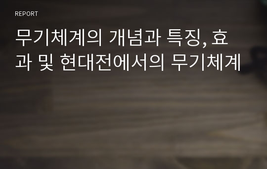 무기체계의 개념과 특징, 효과 및 현대전에서의 무기체계