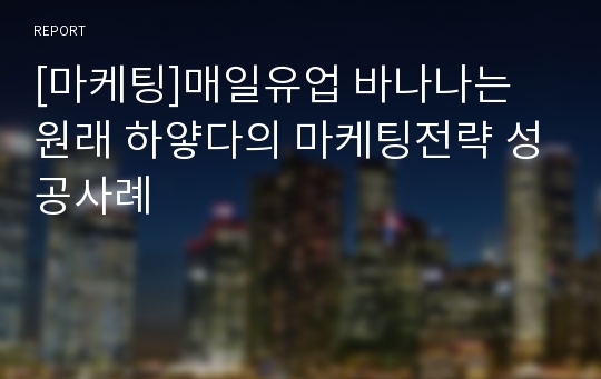 [마케팅]매일유업 바나나는 원래 하얗다의 마케팅전략 성공사례