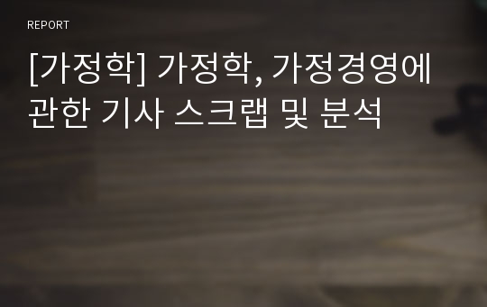 [가정학] 가정학, 가정경영에 관한 기사 스크랩 및 분석