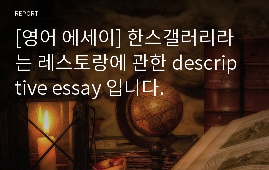 [영어 에세이] 한스갤러리라는 레스토랑에 관한 descriptive essay 입니다.