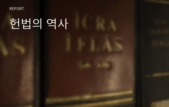 헌법의 역사