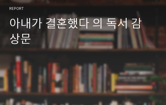 아내가 결혼했다 의 독서 감상문