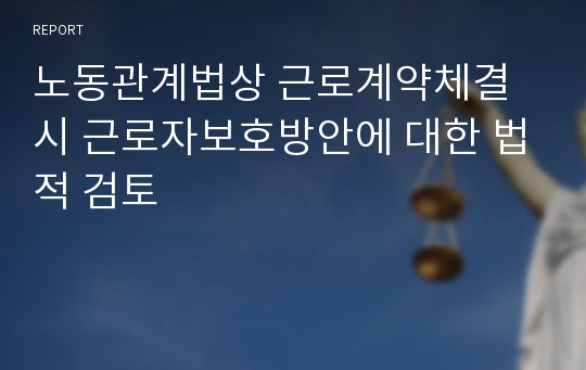 노동관계법상 근로계약체결시 근로자보호방안에 대한 법적 검토