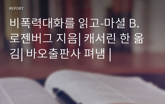 비폭력대화를 읽고-마셜 B. 로젠버그 지음| 캐서린 한 옮김| 바오출판사 펴냄 |