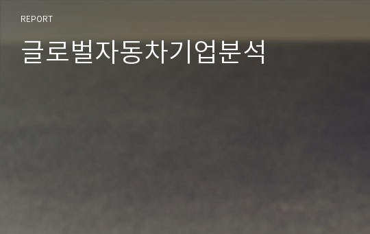 글로벌자동차기업분석