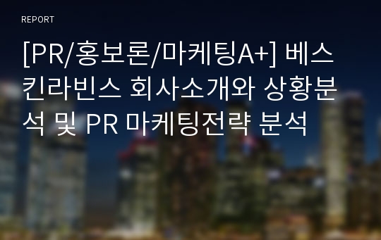 [PR/홍보론/마케팅A+] 베스킨라빈스 회사소개와 상황분석 및 PR 마케팅전략 분석