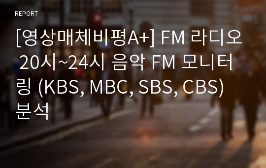 [영상매체비평A+] FM 라디오 20시~24시 음악 FM 모니터링 (KBS, MBC, SBS, CBS) 분석