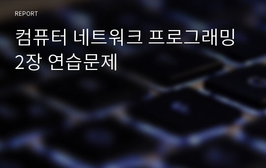 컴퓨터 네트워크 프로그래밍 2장 연습문제