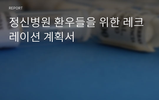 정신병원 환우들을 위한 레크레이션 계획서