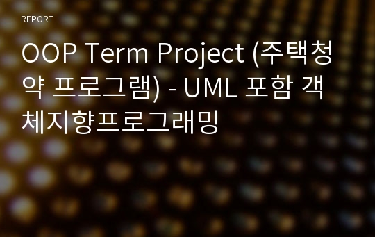 OOP Term Project (주택청약 프로그램) - UML 포함 객체지향프로그래밍