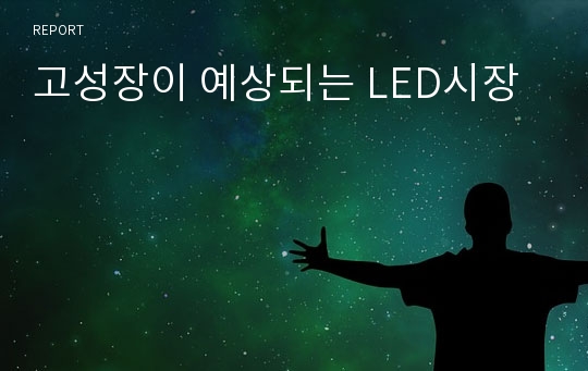 고성장이 예상되는 LED시장