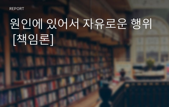 원인에 있어서 자유로운 행위 [책임론]