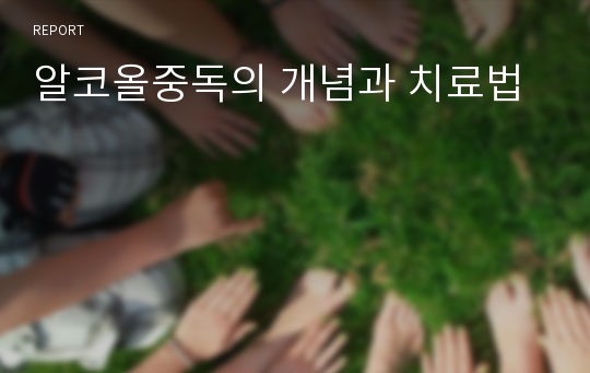 알코올중독의 개념과 치료법