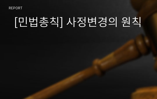   [민법총칙] 사정변경의 원칙