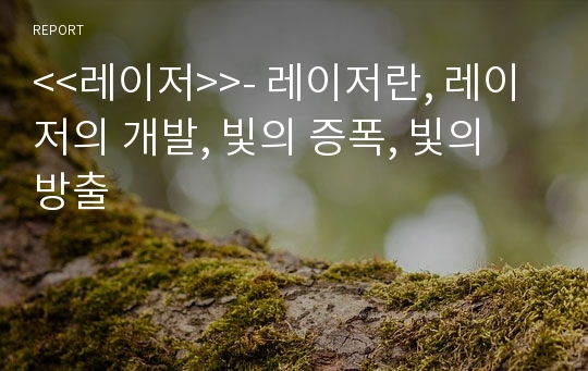 &lt;&lt;레이저&gt;&gt;- 레이저란, 레이저의 개발, 빛의 증폭, 빛의 방출